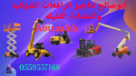 جدة ايجار معدات ايجار رافعات شوكيه ايجار كرينات اي