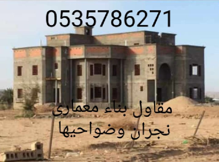 مقاولات معماري نجران وضواحيها بااسعارمناسبه معتمده