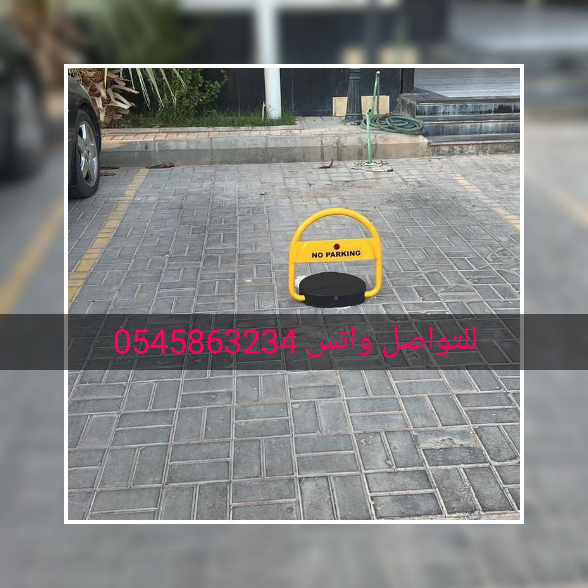 جهاز حاجز مواقف السيارات