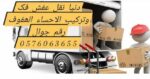 نقل عفش الاحساء الھفوف
