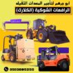 رافعات شوكية للايجار رافعه للايجار سكين للايجار سط