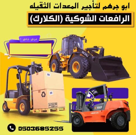 رافعات شوكية للايجار رافعه للايجار سكين للايجار سط
