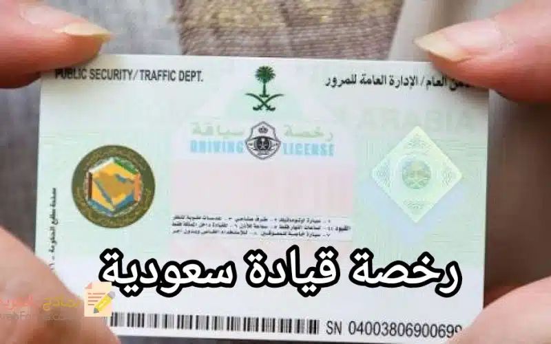 استخراج رخص قياده السيارات في المملكة العربية السع