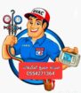 تصليح في المنزل تلاجات وغسالات وبوتجازات وافران وت