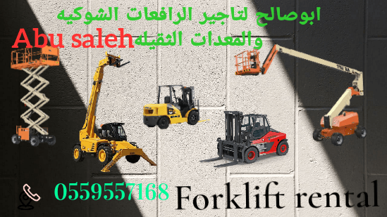 ايجار معدات ايجار رافعة شوكية ايجار كرينات ايجار س
