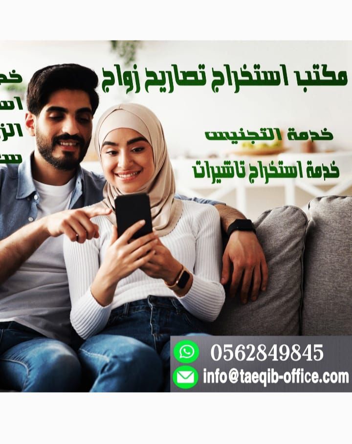 مكتب استخراج تصريح زواج من خارج السعوديه