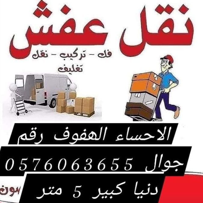 نقل عفش الاحساء الھفوف