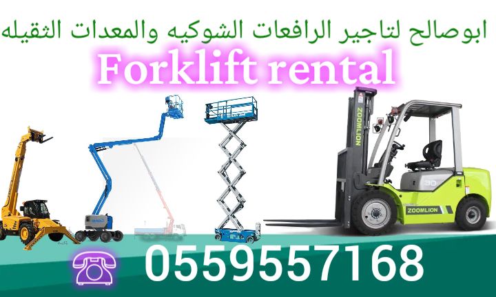 ايجار معدات ايجار رافعة شوكية ايجار كرينات ايجار س
