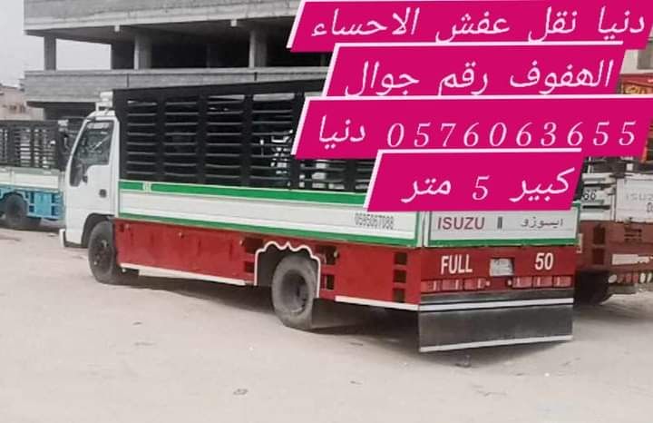 نقل عفش الاحساء الھفوف