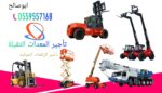 سيزرلفت للإيجار مان لفت للايجار رافعة شوكية للايجا