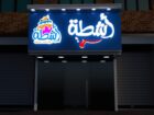 المدينة المنورة