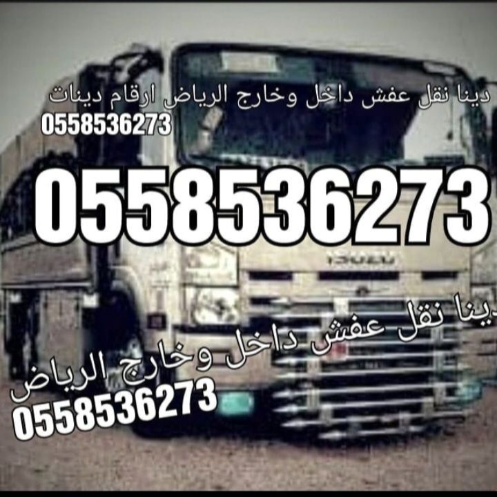 دينا نقل عفش بالرياض نقل 0558536273
