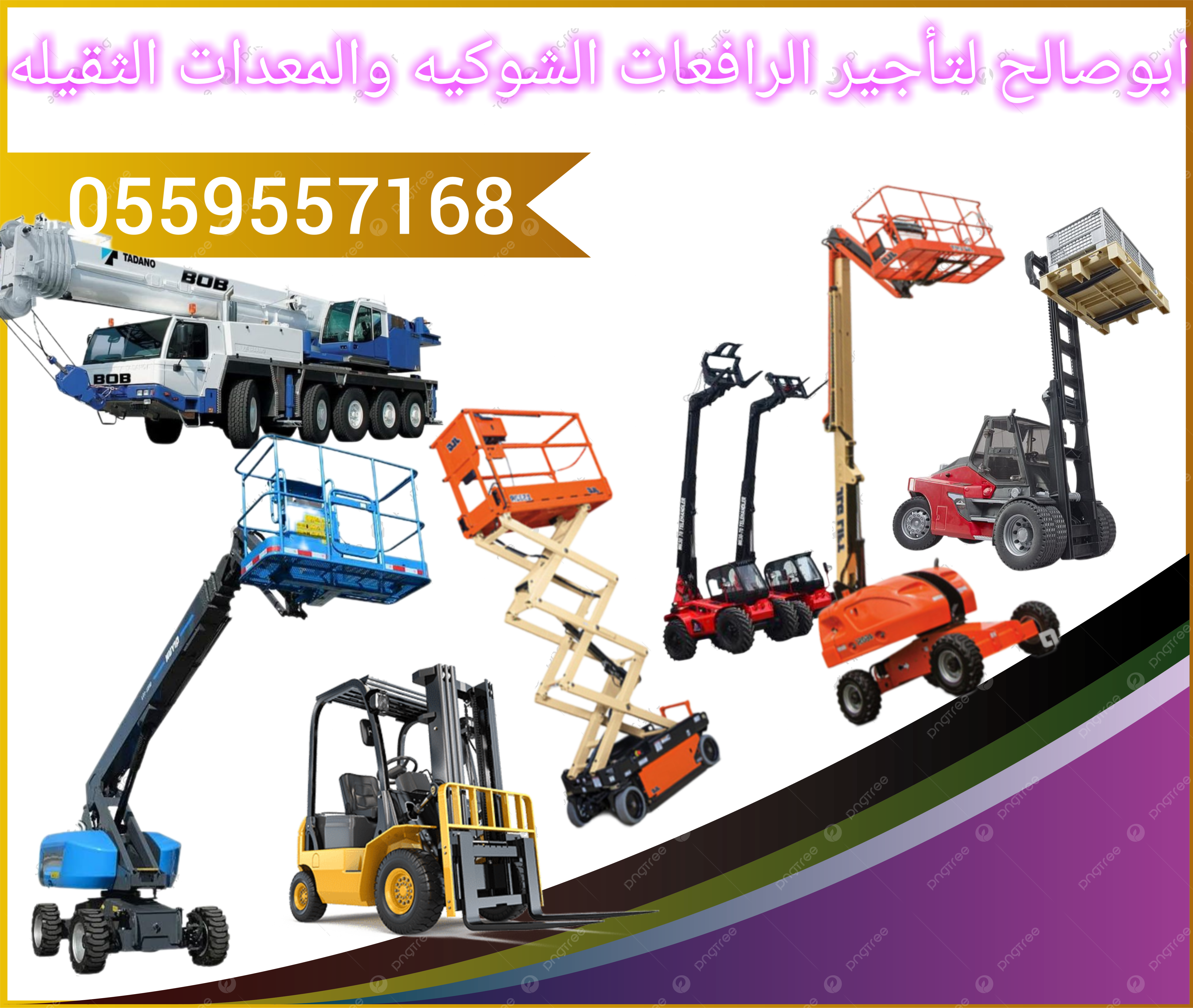 ايجار معدات ايجار رافعة شوكية ايجار كرينات ايجار س