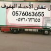 نقل عفش الاحساء الھفوف