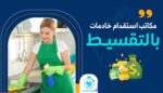 سكليف إجازة مرضية استقدام العمالة المنزلية