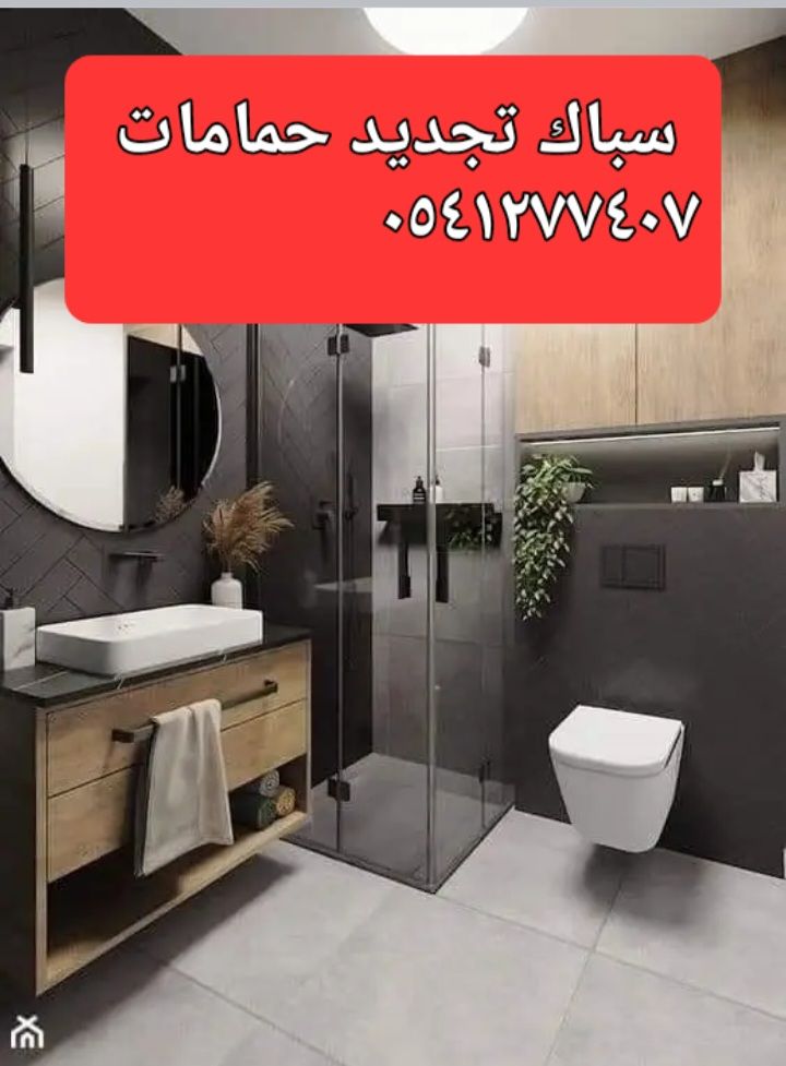 سباك ٠٥٤١٢٧٧٤٠٧ بحى الواحه والسامر والمنار