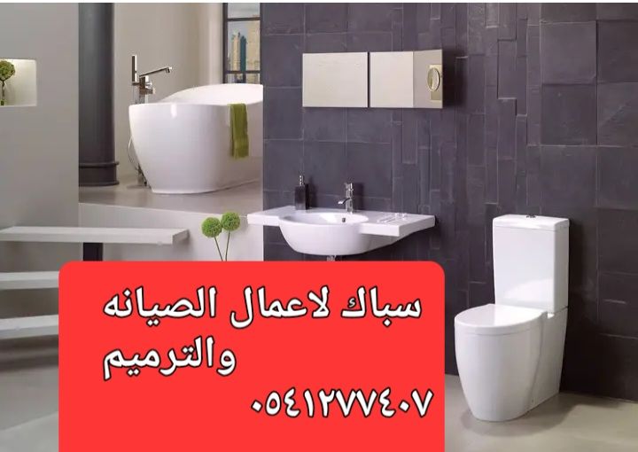 سباك ٠٥٤١٢٧٧٤٠٧ بحى الواحه والسامر والمنار