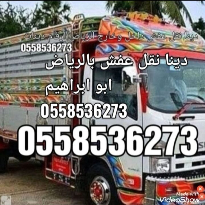 دينا نقل عفش خارج الرياض 0َ558536273