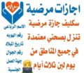 سكليف إجازة مرضية استقدام العمالة المنزلية