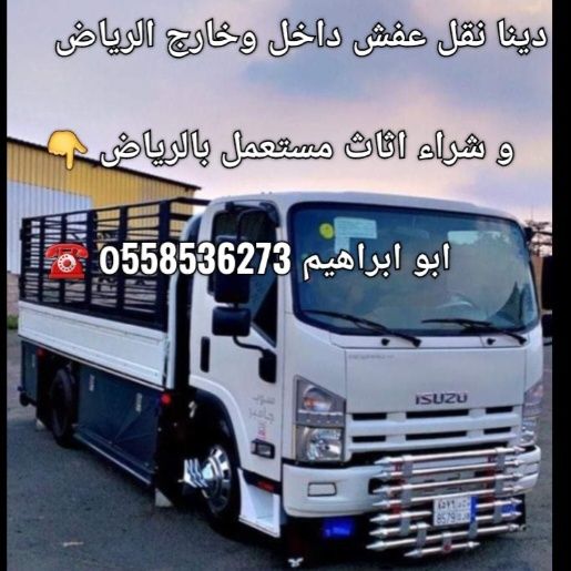 دينا نقل عفش داخل وخارج الرياض 0َ558536273