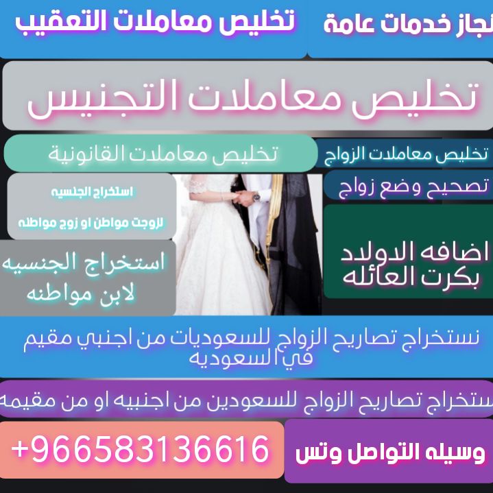 استخراج تصاريح زواج تخليص معاملات القانونية