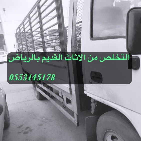 التخلص من الأثاث القديم طش رمي