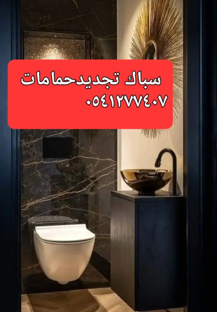 سباك ٠٥٤١٢٧٧٤٠٧ بحى الواحه والسامر والمنار