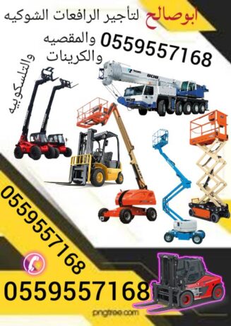 فوركلفت للإيجار مان لفت للايجار رافعة شوكية للايجا