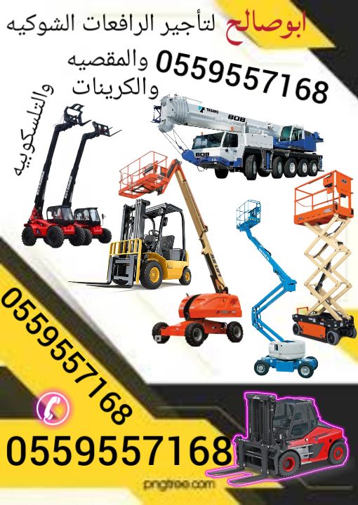 فوركلفت للإيجار مان لفت للايجار رافعة شوكية للايجا