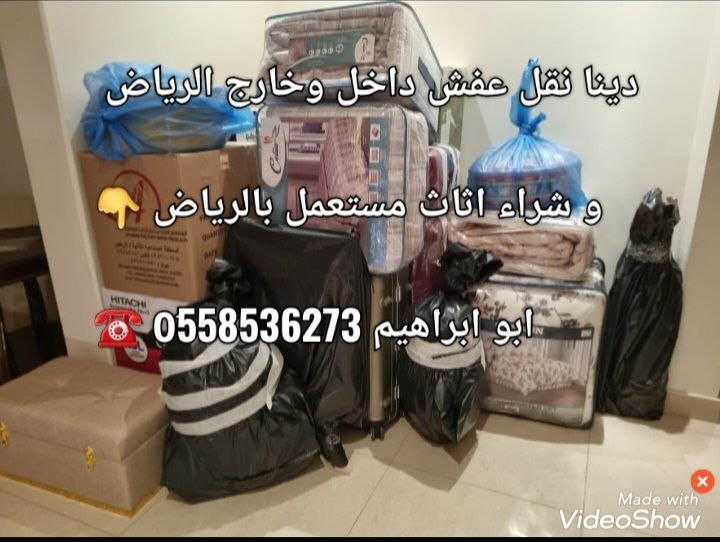طش الاثاث القديم بالرياض 0َ558536273