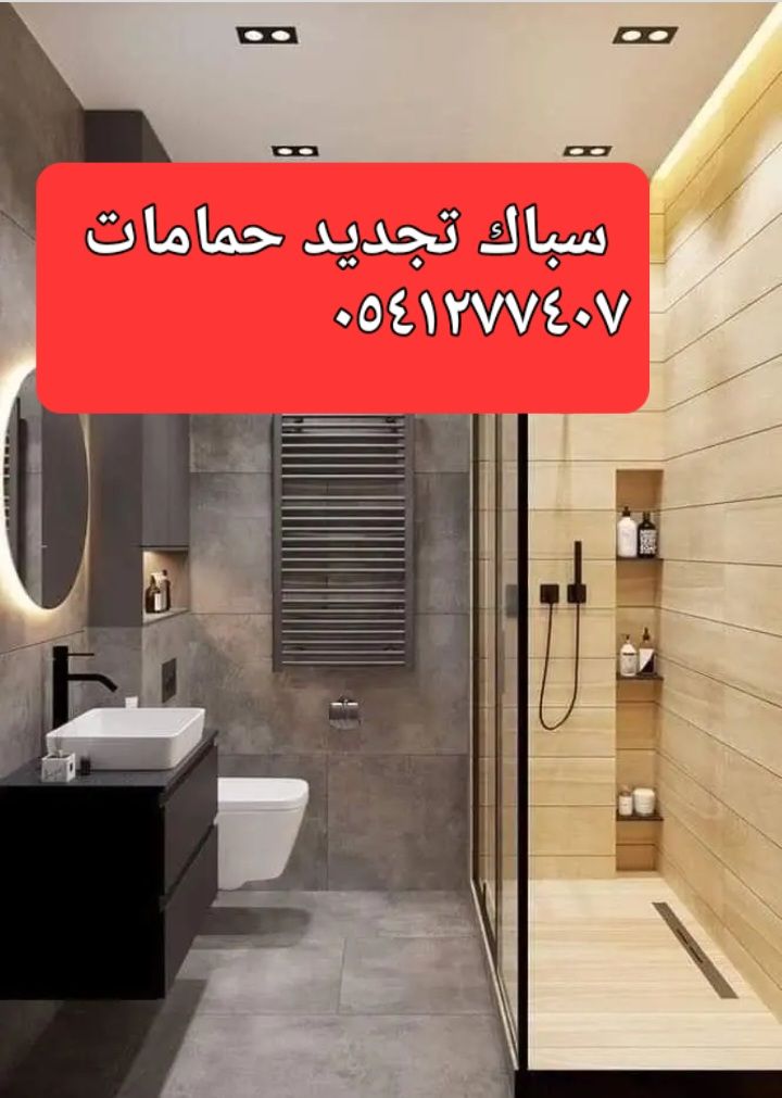 سباك ٠٥٤١٢٧٧٤٠٧ بحى الواحه والسامر والمنار