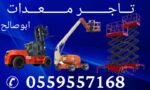سيزر لفت للايجار مان لفت للايجار اليومي والشهري055