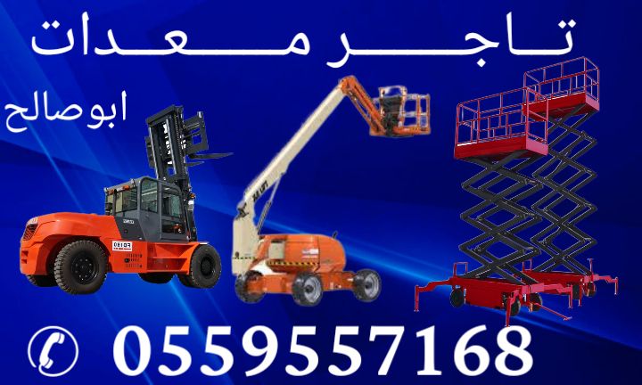 سيزر لفت للايجار مان لفت للايجار اليومي والشهري055