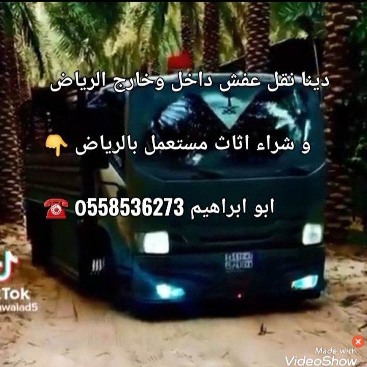 دينا نقل عفش بالرياض 0َ558536273