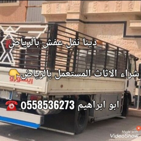 دينا نقل عفش بالرياض 0َ558536273
