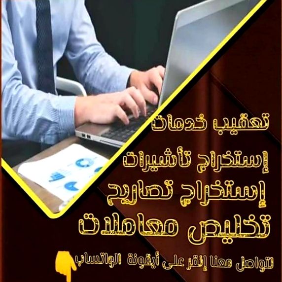 مكتب خدمات تعقيب إستخراج تصاريح زواج معاملات التجن