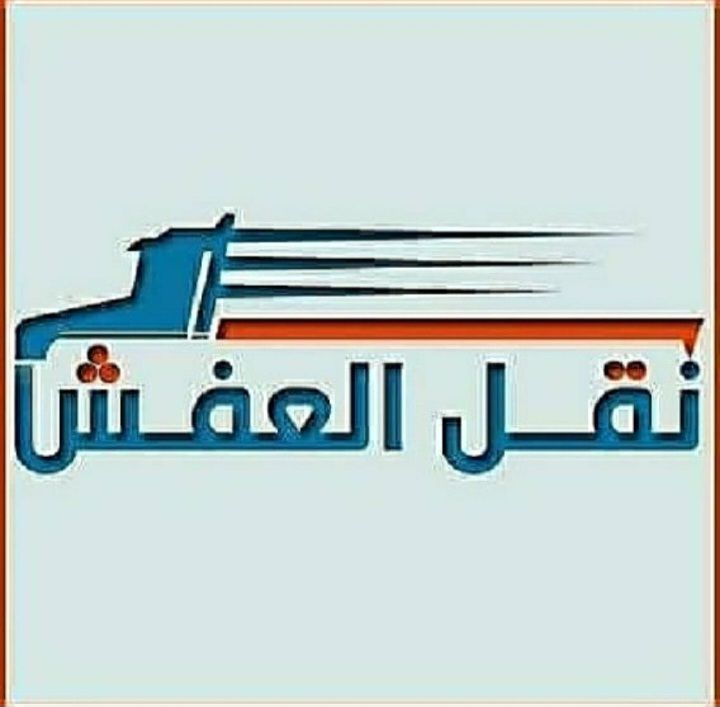 طش الاثاث القديم بالرياض رمي اثاث تالف 0َ558536273