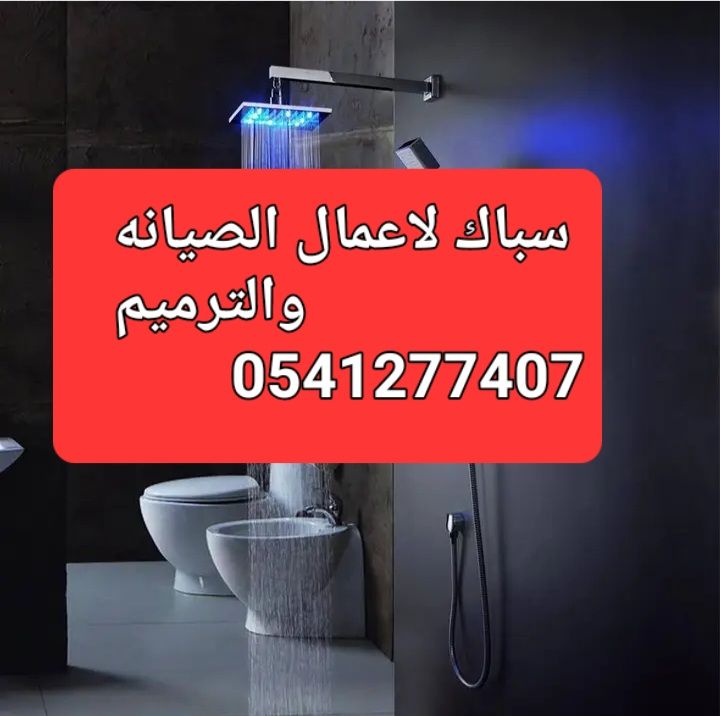 سباك ٠٥٤١٢٧٧٤٠٧ بحى الواحه والسامر والمنار