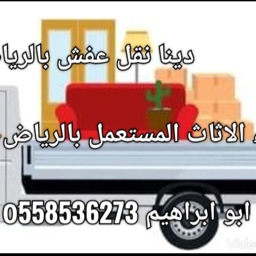 دينا نقل عفش خارج الرياض 0َ558536273