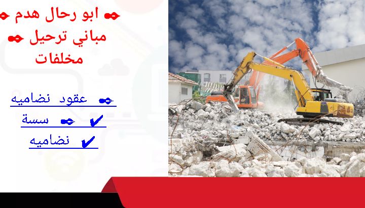 هدم ترحيل مخلفات هدم، مباني