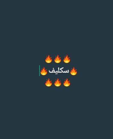 سكليف