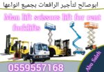 رافعات شوكية للايجار في حي النرجس حي العارض شمال ا