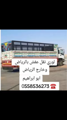 لوري نقل عفش خارج الرياض 0َ558536273