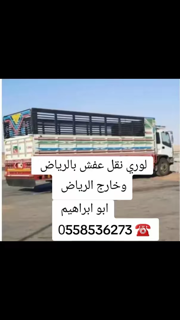 لوري نقل عفش خارج الرياض 0َ558536273
