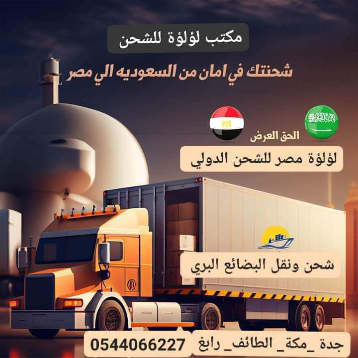 شركة شحن من جدة لمصر 0544066227