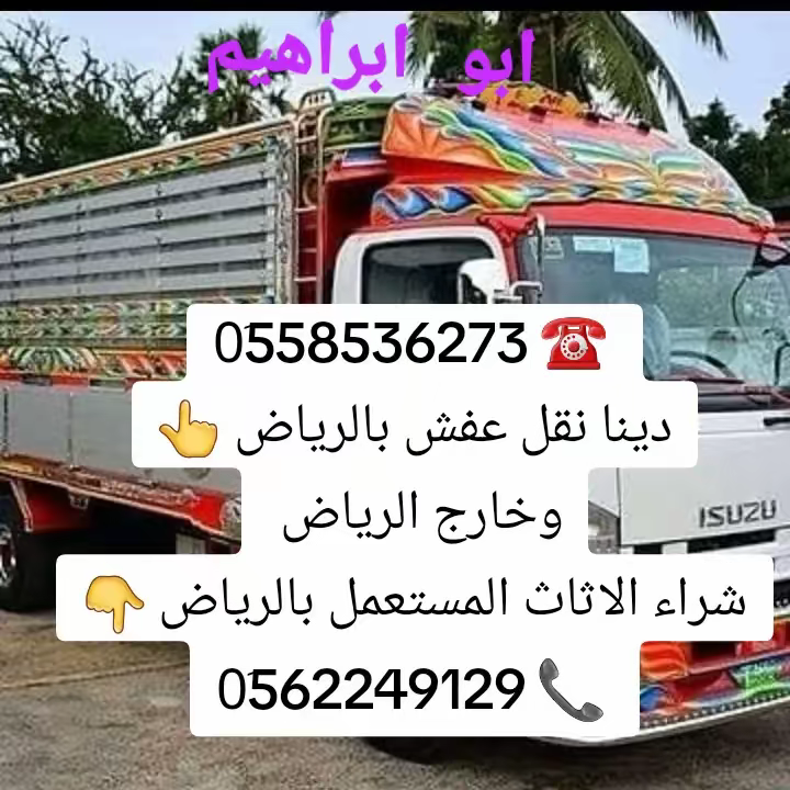 ونيت نقل عفش بالرياض 0َ558536273