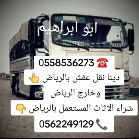 دينا طش الاثاث القديم بالرياض 0َ558536273