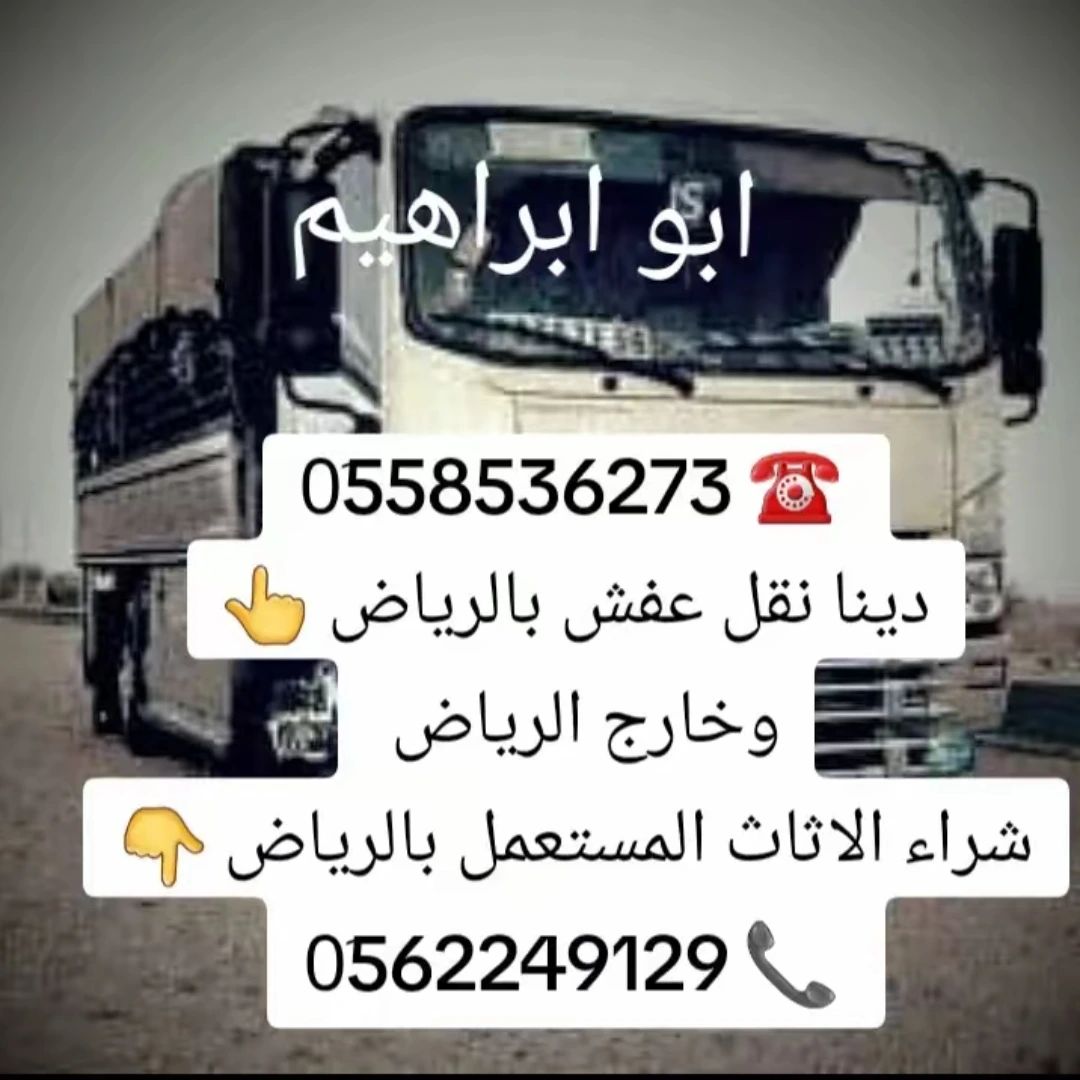 دينا طش الاثاث القديم بالرياض 0َ558536273