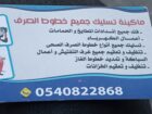 تسليك مجاري بجهاز بارخص الاسعار تبوك حي الفيصليه
