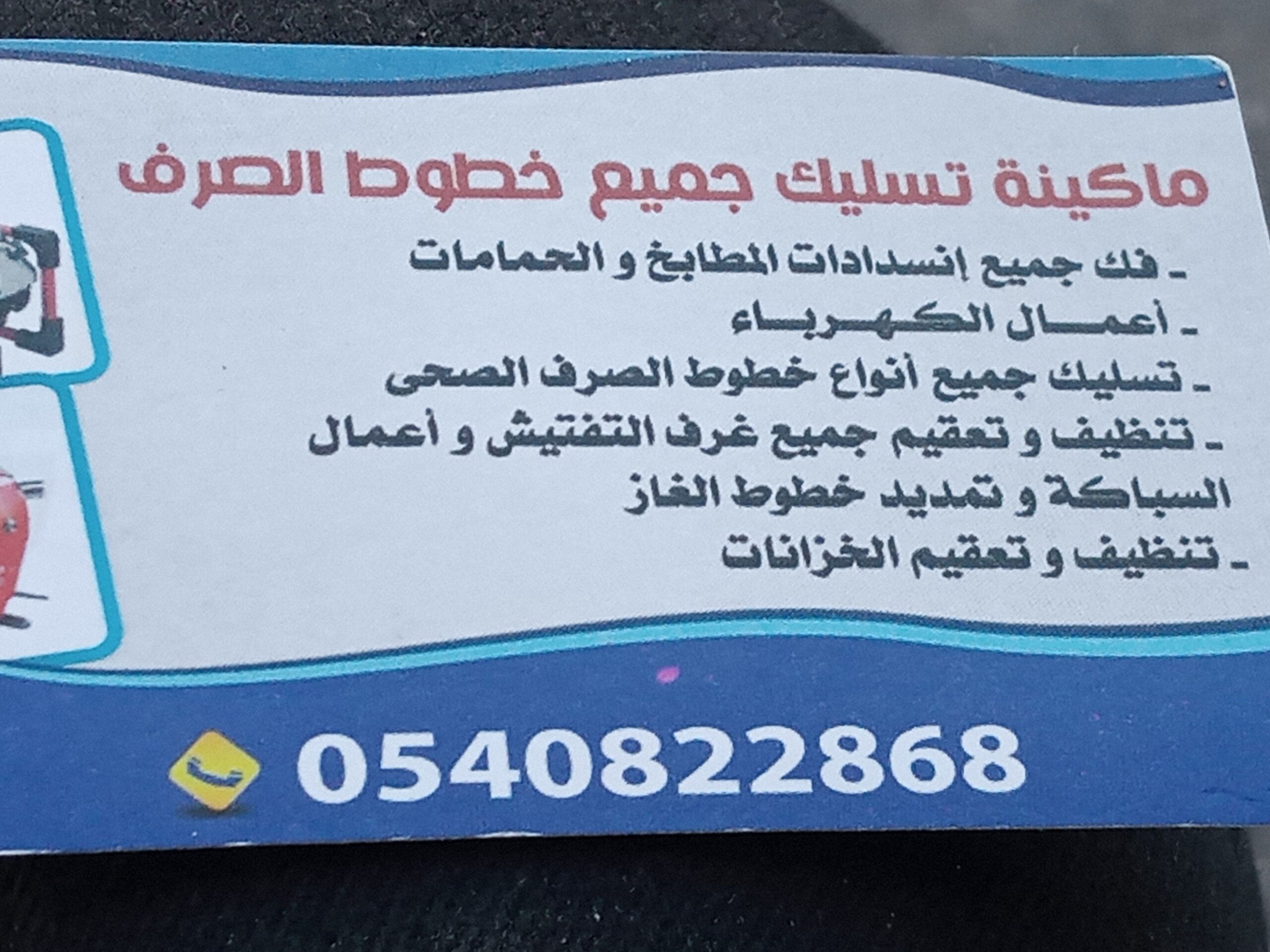 تسليك مجاري بجهاز بارخص الاسعار تبوك حي الفيصليه